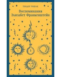 Воспоминания Элизабет Франкенштейн