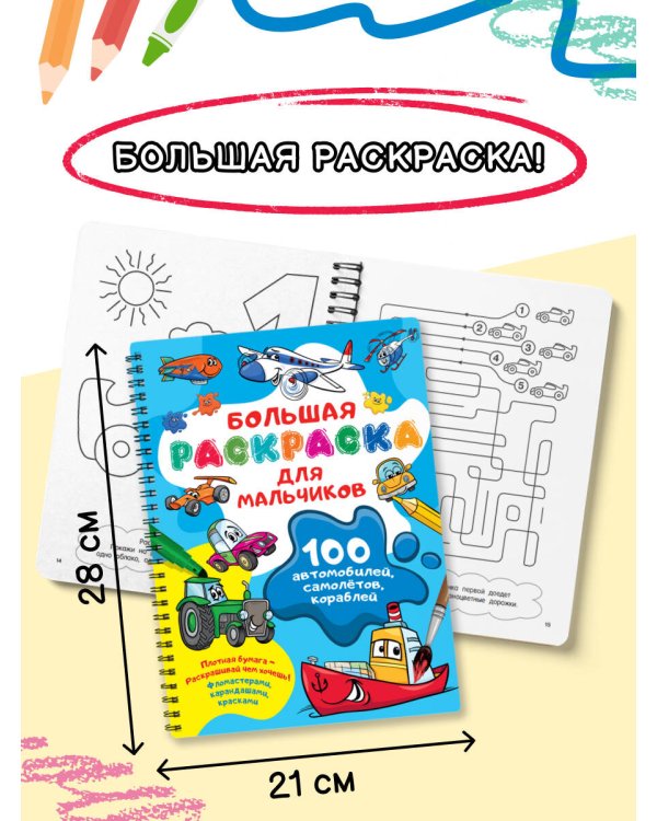 100 автомобилей, самолётов, кораблей. Большая раскраска для мальчиков