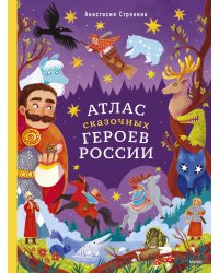 Атлас сказочных героев России