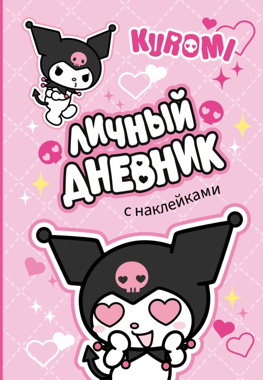Куроми Kuromi. Личный дневник с наклейками