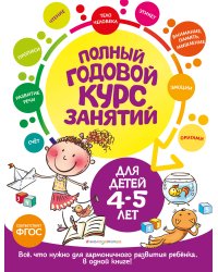 Полный годовой курс занятий: для детей 4-5 лет