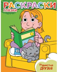 Пушистые друзья