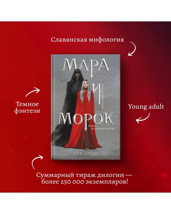 Мара и Морок (Смерть и Тень #1) (Надежная упаковка)
