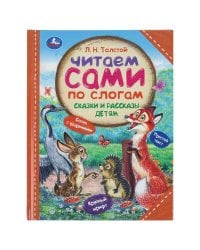 Сказки и рассказы детям. Толстой Л. Н. Читаем сами по слогам. 197х255мм. 7БЦ. 64стр. Умка в кор.14шт