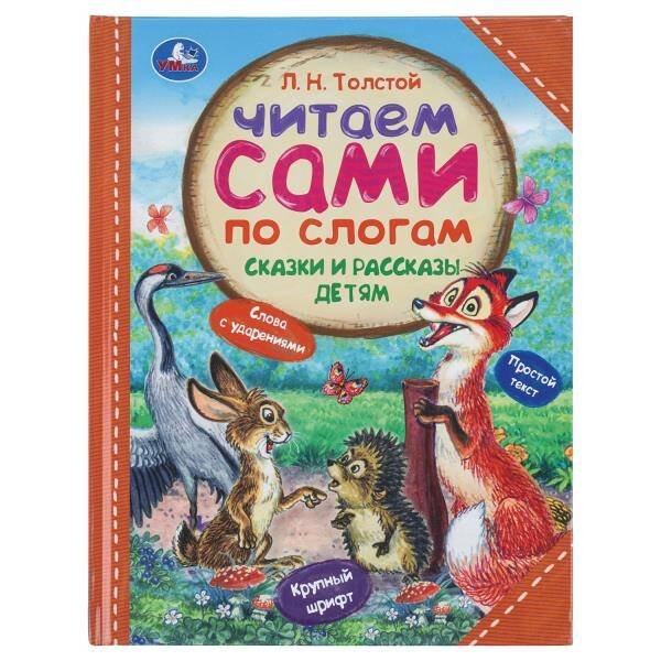 Обложка книги «Сказки и рассказы детям. Толстой Л. Н. Читаем сами по слогам. 197х255мм. 7БЦ. 64стр. Умка в кор.14шт», ISBN 9785506097549