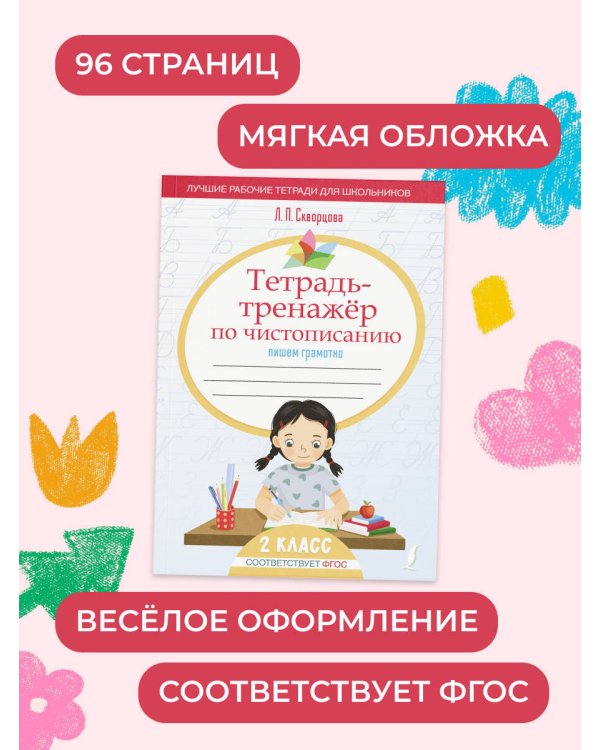 Тетрадь-тренажер по чистописанию: переходим с узкой строчки на широкую