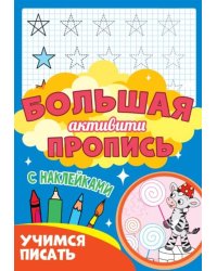 Большая активити пропись. Учимся писать