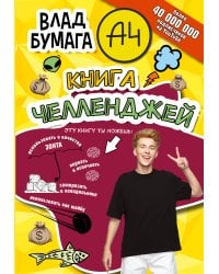 Влад А4. Книга челленджей