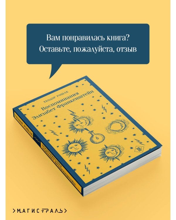 Воспоминания Элизабет Франкенштейн