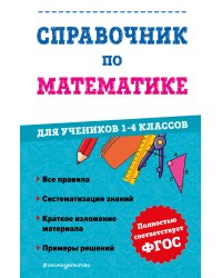 Справочник по математике для учеников 1-4 классов