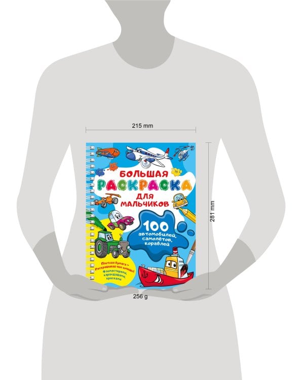 100 автомобилей, самолётов, кораблей. Большая раскраска для мальчиков