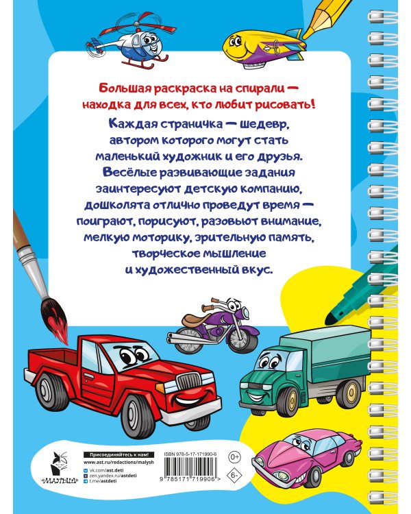 100 автомобилей, самолётов, кораблей. Большая раскраска для мальчиков