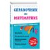 Справочник по математике для учеников 1-4 классов