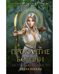Проклятие богини. За гранью вечности