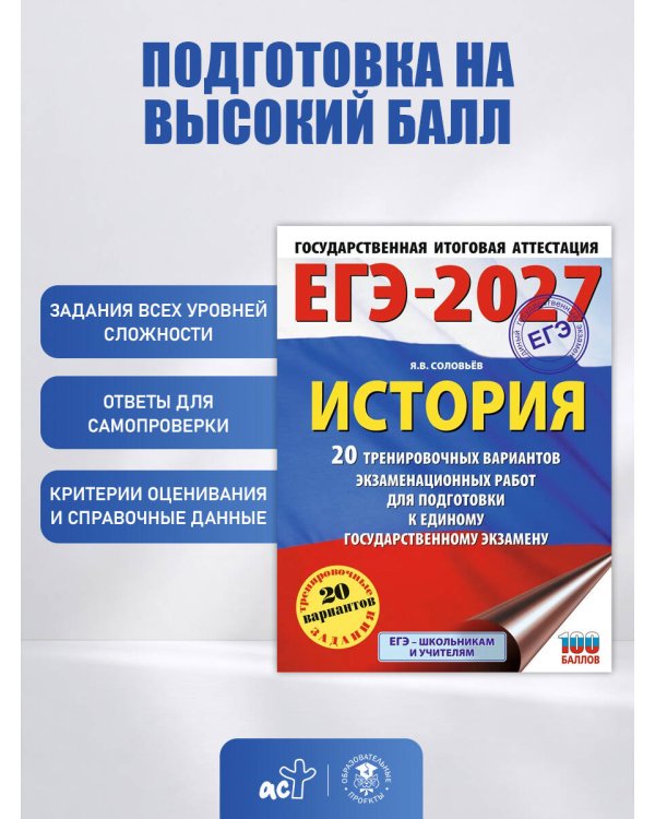 ЕГЭ-2027. История. 20 тренировочных вариантов экзаменационных работ для подготовки к ЕГЭ