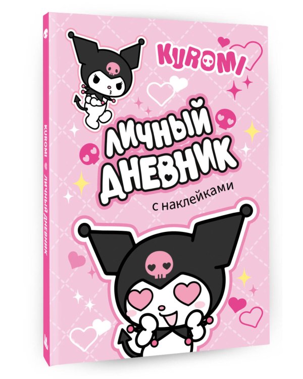 Kuromi. Личный дневник с наклейками
