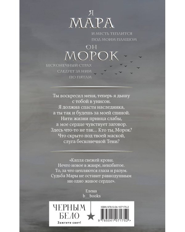 Мара и Морок (Смерть и Тень #1) (Надежная упаковка)