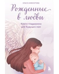 Рожденные в любви. Книга-поддержка для будущих мам