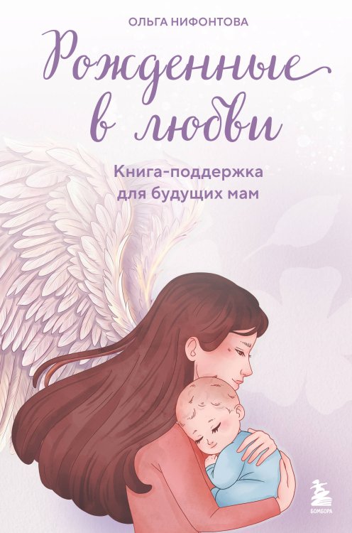 Обложка книги «Рожденные в любви. Книга-поддержка для будущих мам» — Нифонтова Ольга Александровна, ISBN 9785042449734