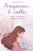 Обложка книги «Рожденные в любви. Книга-поддержка для будущих мам» — Нифонтова Ольга Александровна, ISBN 9785042449734