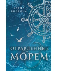 Отравленные морем