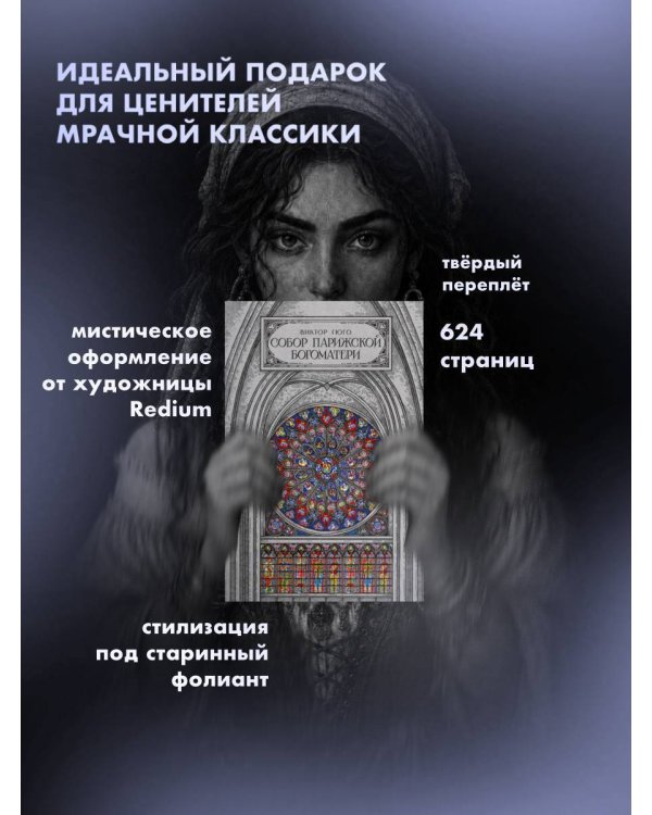 Дополнительное изображение книги «Собор парижской богоматери»