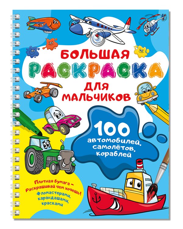 100 автомобилей, самолётов, кораблей. Большая раскраска для мальчиков
