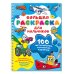Большая раскраска на спирали: очень удобно 100 автомобилей, самолётов, кораблей. Большая раскраска для мальчиков