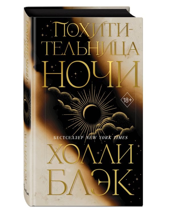 Похитительница Ночи (#2)