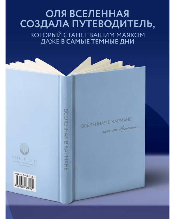 Вселенная в кармане. Ключ от момента