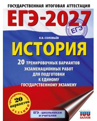 ЕГЭ-2027. История. 20 тренировочных вариантов экзаменационных работ для подготовки к ЕГЭ
