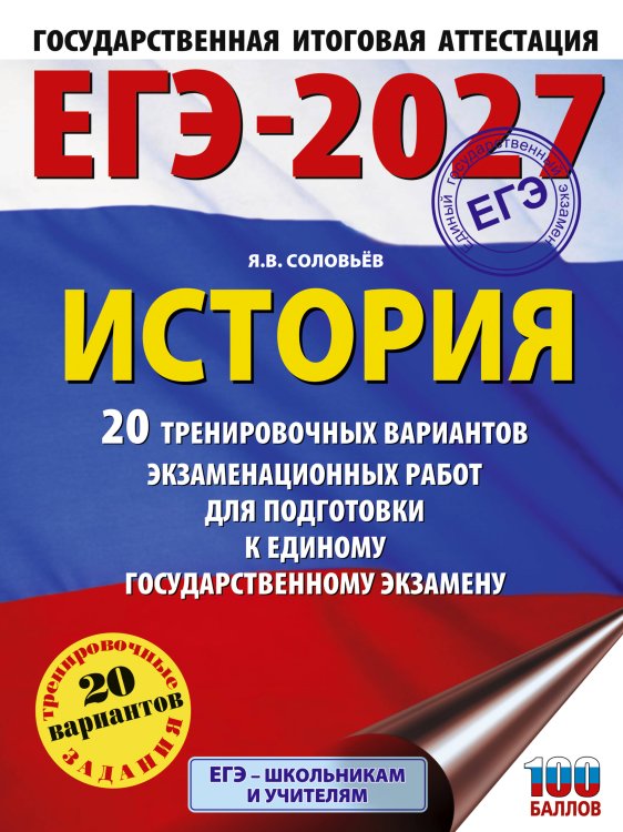 ЕГЭ-2027. История. 20 тренировочных вариантов экзаменационных работ для подготовки к ЕГЭ