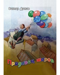 Продавец шаров (ил. З. Ешиева)