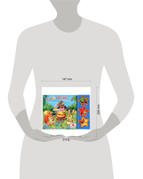 Cорока-Сорока. (3 музыкальные кнопки).Формат: 206Х150Мм. Объем: 6 Карт. Стр.