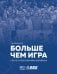 Больше чем игра. Сто лет отечественному волейболу