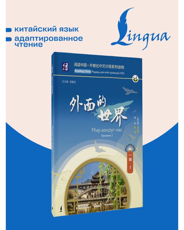 Мир вокруг нас. Уровень 1