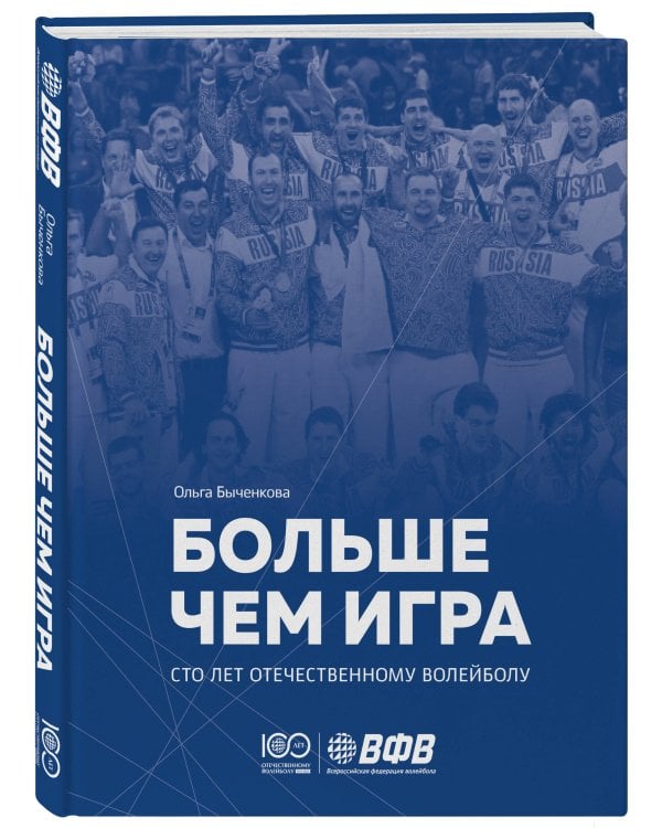 Больше чем игра. Сто лет отечественному волейболу
