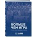 Больше чем игра. Сто лет отечественному волейболу