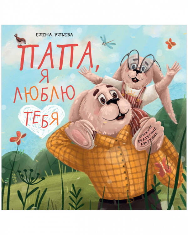 Семейные ценности. Папа, я люблю тебя/Ульева Е.