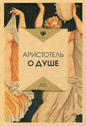 PSYCHE (Рипол) О душе. Аристотель
