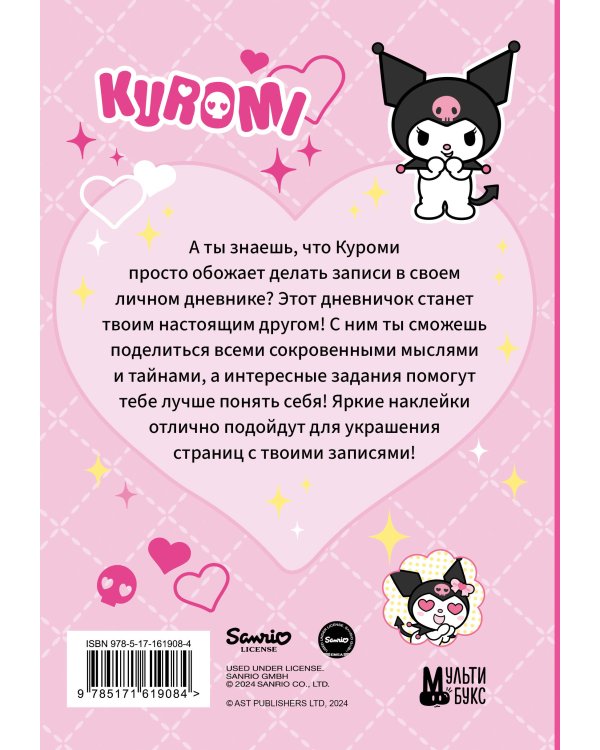 Kuromi. Личный дневник с наклейками