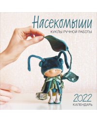 Насекомыши. Куклы ручной работы. Календарь на 2022 год (300х300)