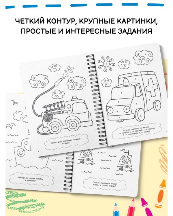 100 автомобилей, самолётов, кораблей. Большая раскраска для мальчиков