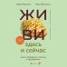 Кофебук. Книги, которые бодрят и согревают ЖИВИ здесь и сейчас. Книга-проводник к счастью и процветанию