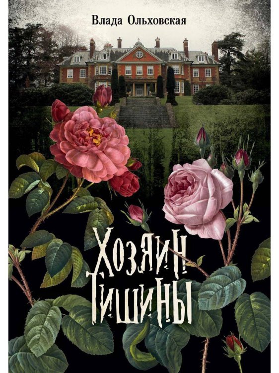 Хозяин тишины Хозяин тишины