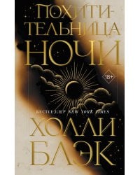 Похитительница Ночи (#2)