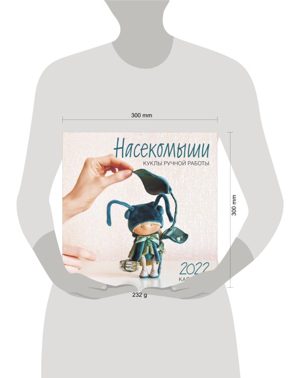 Насекомыши. Куклы ручной работы. Календарь на 2022 год (300х300)
