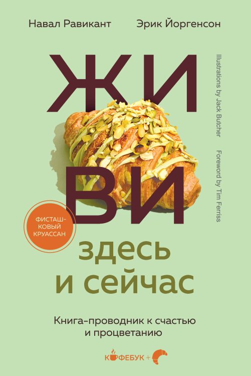 Кофебук. Книги, которые бодрят и согревают ЖИВИ здесь и сейчас. Книга-проводник к счастью и процветанию