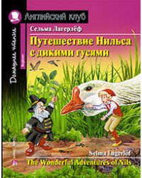 Путешествие Нильса с дикими гусями. Домашнее чтение с заданиями по новому ФГОС