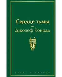 Сердце тьмы